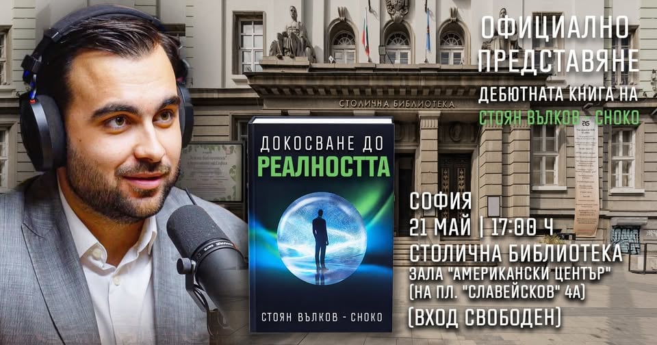 Плакат: Официално представяне на книгата „Докосване до Реалността“ от Стоян Вълков Choko (София)