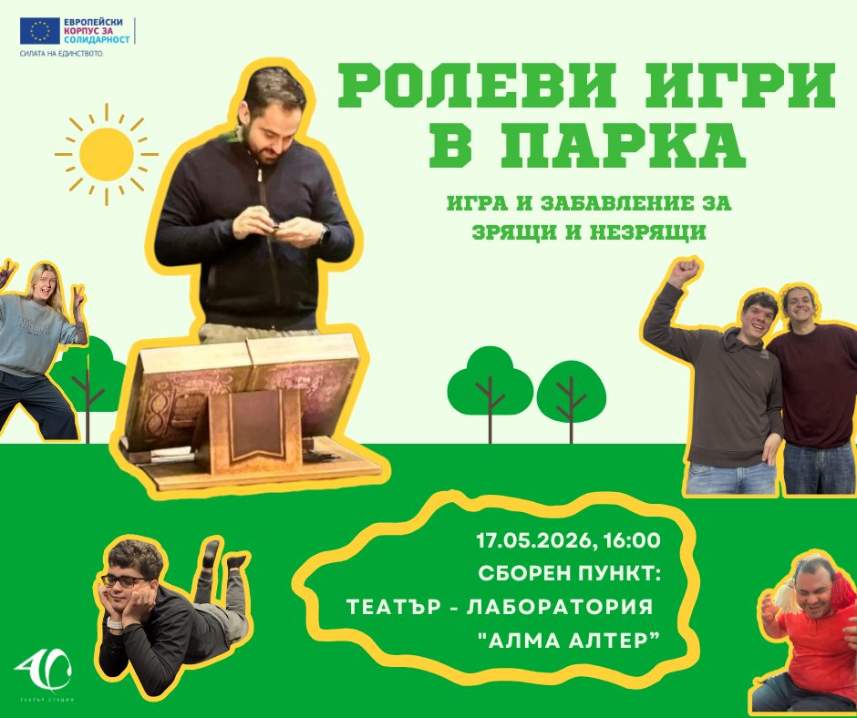 Плакат: РОЛЕВИ ИГРИ В ПАРКА
