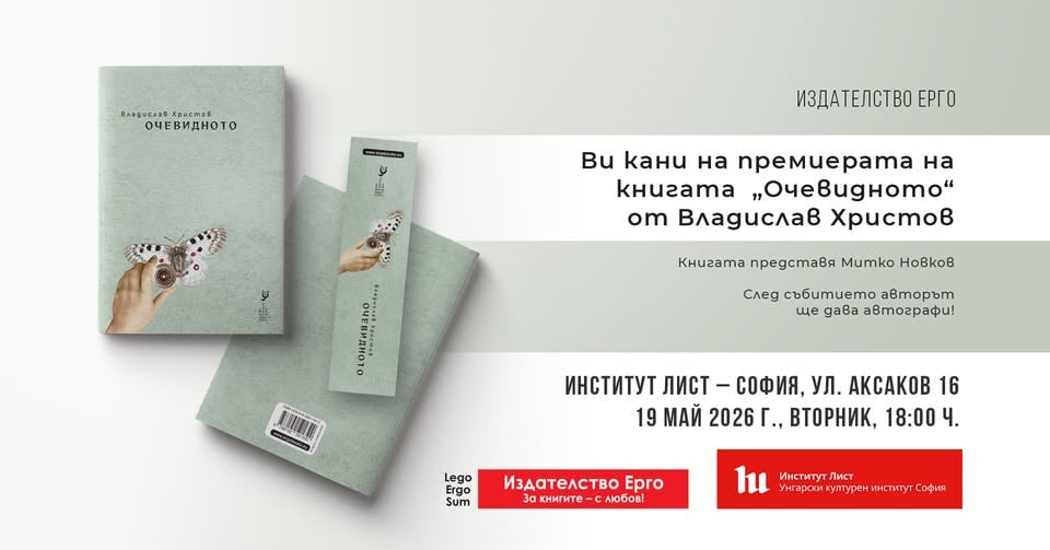 Плакат: Представяне на новата стихосбирка на Владислав Христов „Очевидното“
