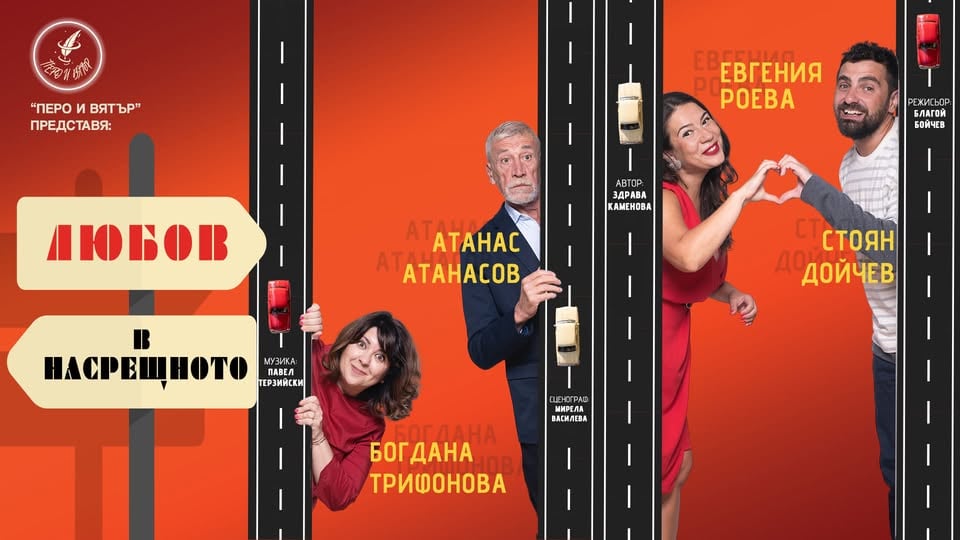 Плакат: 23.06 ❤️"Любов в насрещното" *** Романтична комедия от Здрава Каменова
