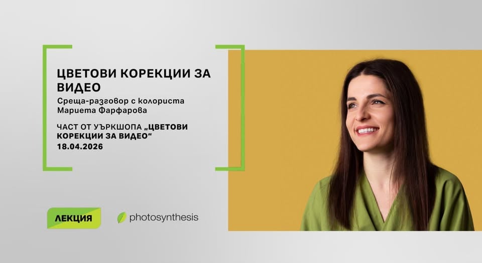 Плакат: Цветови корекции за видео - лекция с Мариета Фарфарова | 18.04 от 19:30 часа | Фотосинтезис София