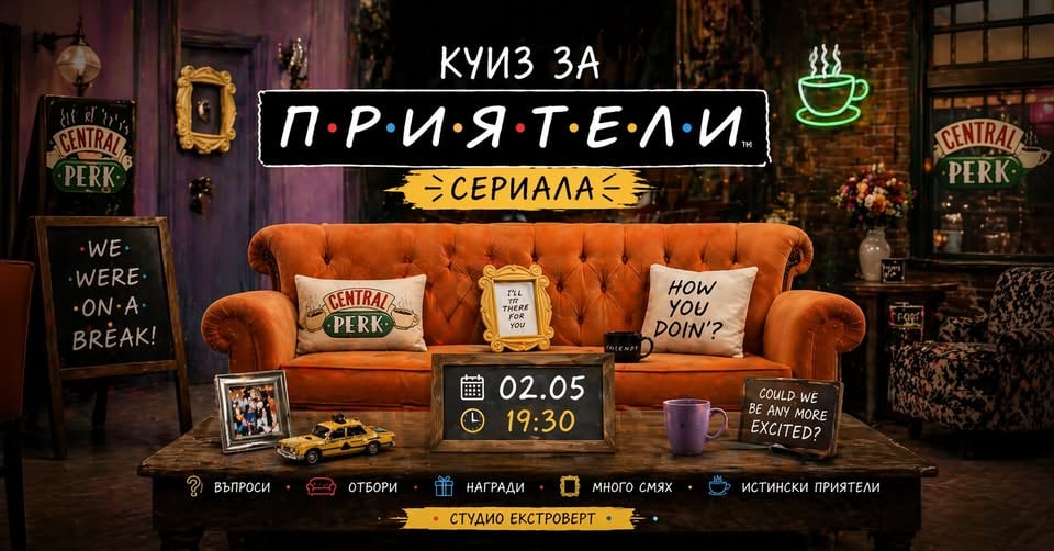 Плакат: Куиз за "Приятели" | Студио Екстроверт