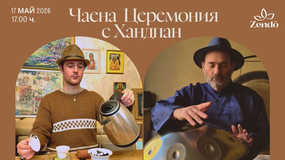 Плакат: Чаена церемония с хандпан / Светлин и Даниел Кърови