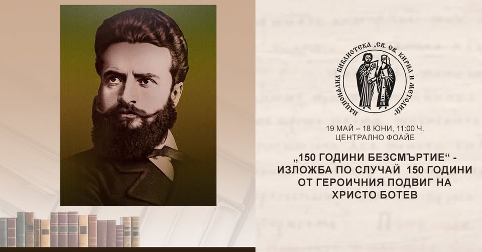 Плакат: „150 години безсмъртие“ - изложба по случай 150 години от героичния подвиг на Христо Ботев