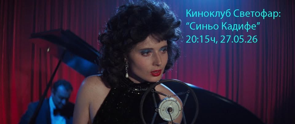 Плакат: Киноклуб Светофар: "Синьо кадифе" (с предварително запазване на места)