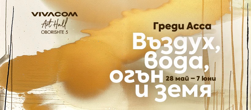 Плакат: ГРЕДИ АССА - Откриване изложба
