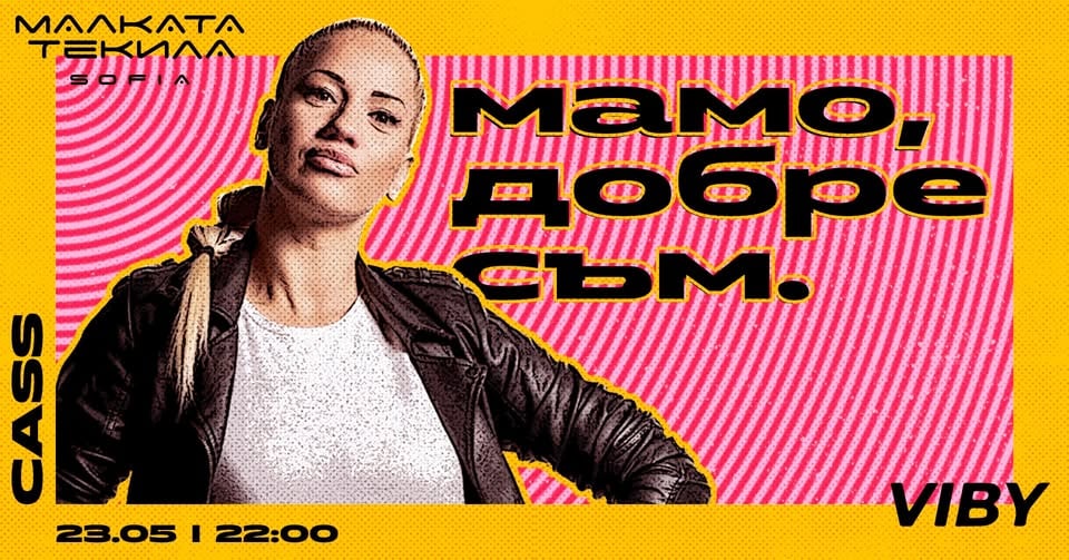 Плакат: МАМО, ДОБРЕ СЪМ w/ CASS @ Malkata Tekila Sofia 23/05/2026