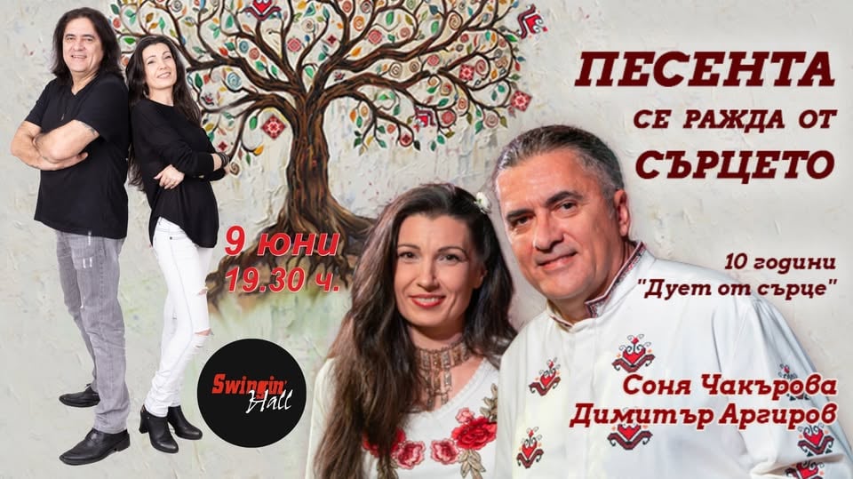 Плакат: Песента се ражда от сърцето
