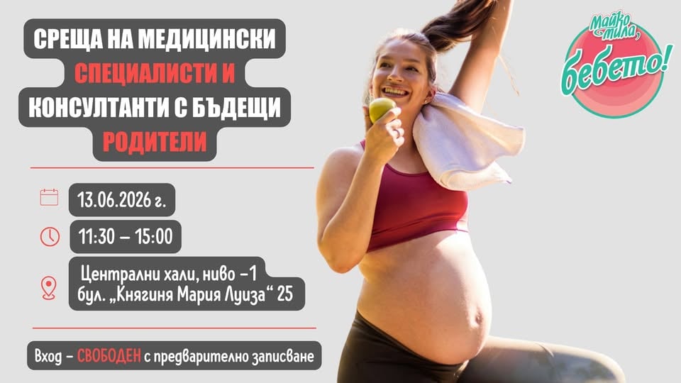 Плакат: 13 ЮНИ Майко Мила, БЕБЕТО! – БЕЗПЛАТНИ срещи за родители с медицински специалисти и консултанти