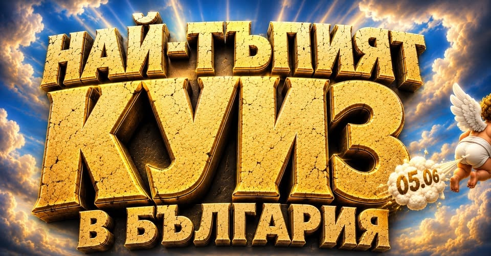 Плакат: Най-тъпият куиз в България | Незабравим тъпетък