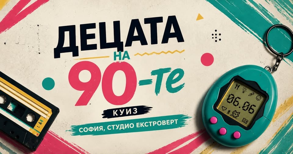Плакат: Куиз: Децата на 90-те | Без глоба за непревъртяни касети
