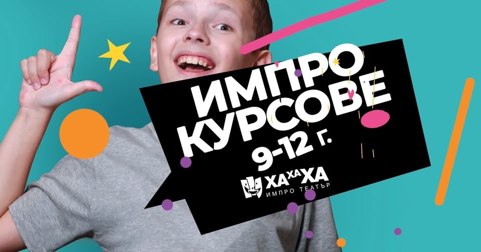 Плакат: Открит ИмПро Урок за деца (9 - 12 години)