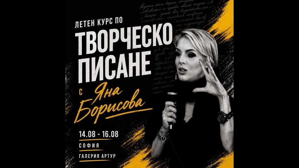 Плакат: Курс по творческо писане с Яна Борисова | 14-16 август, София
