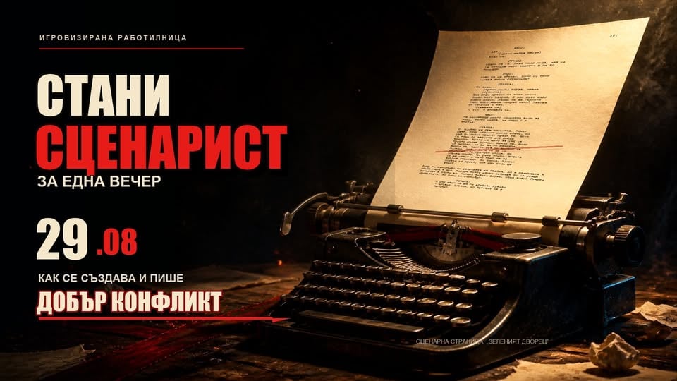 Плакат: Стани сценарист за една вечер | Как се пише добър конфликт