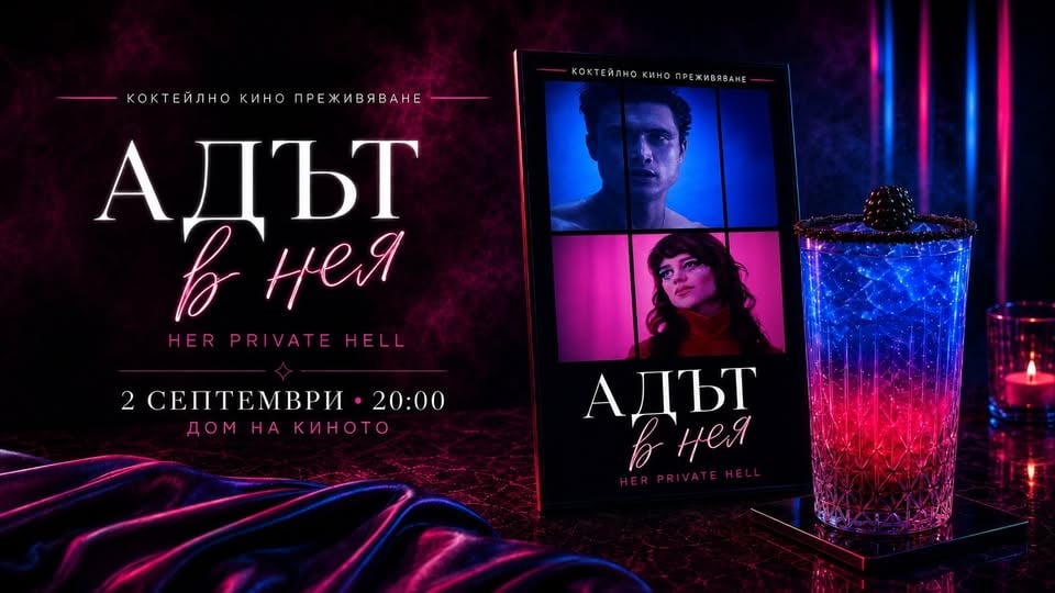Плакат: Предпремиера - „Адът в нея“ в Дом на киното