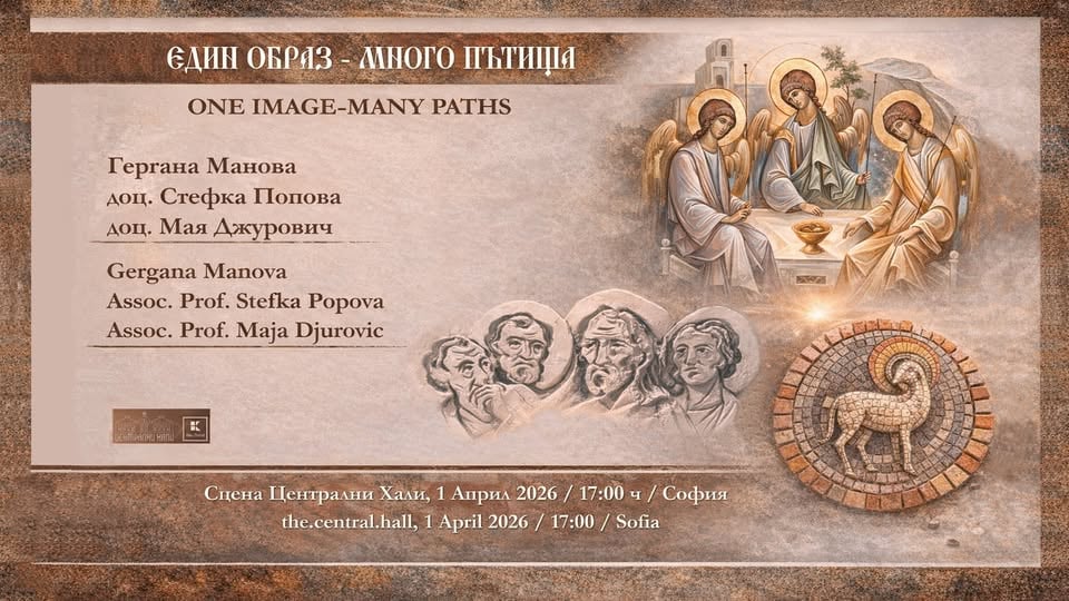 Плакат: Заповядайте на изложбата "Един образ - много пътища"