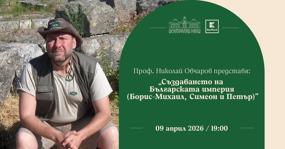 Плакат: Проф. Николай Овчаров представя " Създаването на Българската империя" - Царете на Средновековието