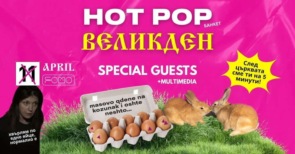 Плакат: Великденски банкет с HOT POP!