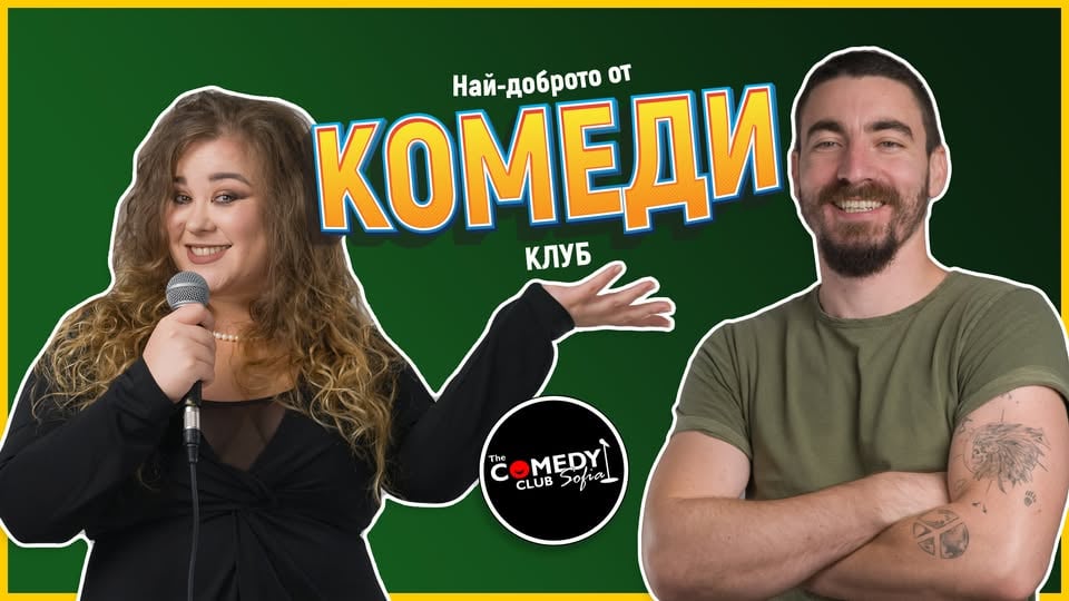 Плакат: Стендъп Комеди с Йоцов и Кюпова в Comedy Club Sofia