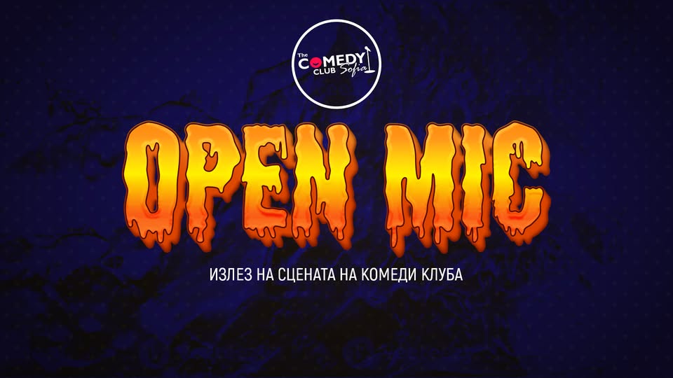 Плакат: Open Mic в Комеди Клуба – Излез, разсмей, спечели!