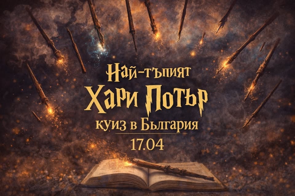 Плакат: Куиз за Хари Потър | По филмите и книгите