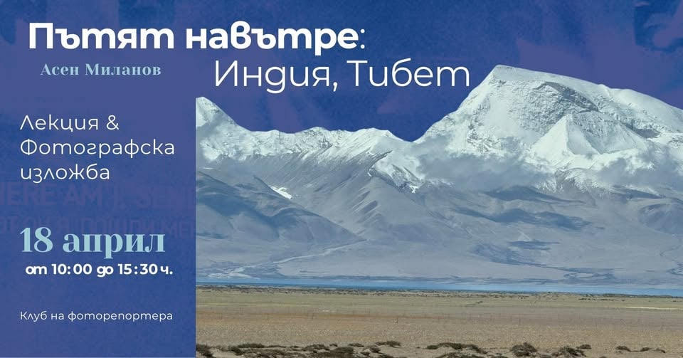 Плакат: "Пътят навътре: Индия, Тибет": Лекция и фотографска изложба с Асен Миланов
