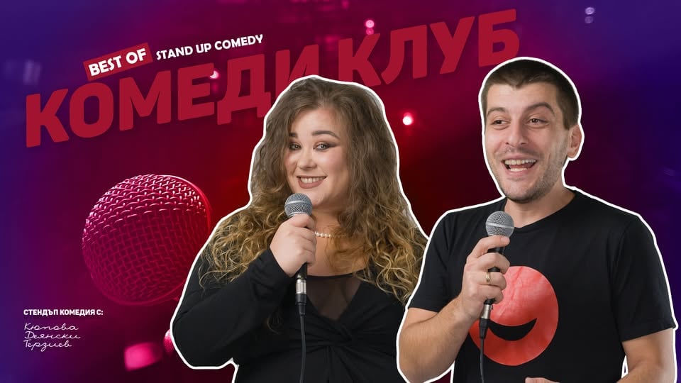 Плакат: Деянски, Кюпова и Галунов – Комеди Клуб Best Of Stand-up
