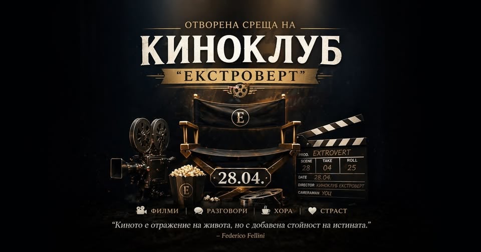 Плакат: Киноклуб "Екстроверт" | Отворена среща