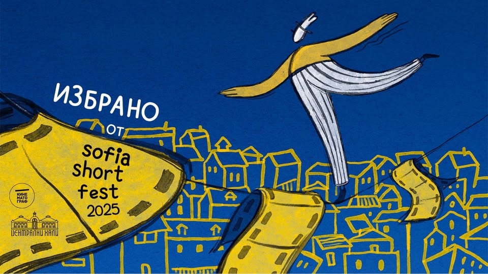 Плакат: Избрано от Sofia Short Fest 2025 | София
