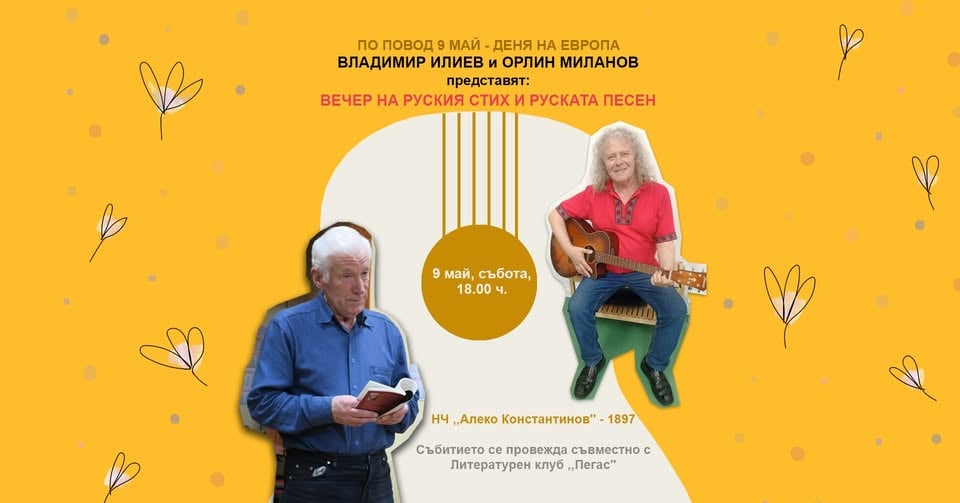 Плакат: Вечер на руския стих и песен