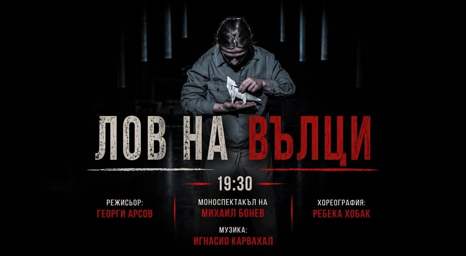 Плакат: Лов на вълци