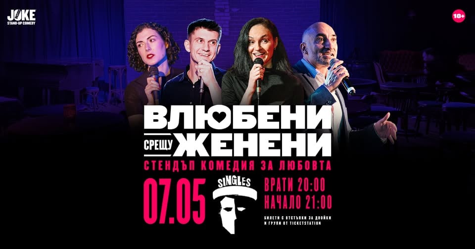 Плакат: Влюбени срещу Женени * Стендъп комедия * клуб Singles, НДК, 7 МАЙ