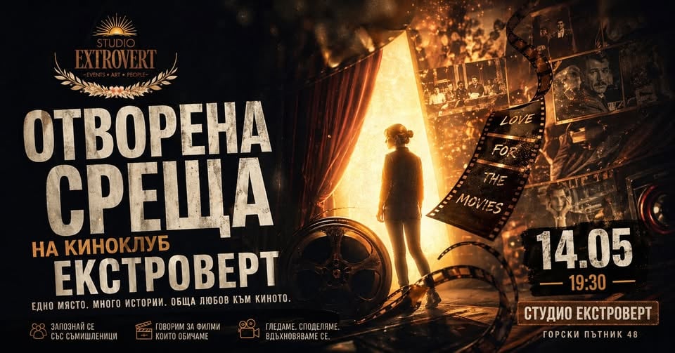 Плакат: Отворена среща на Киноклуб "Екстроверт"
