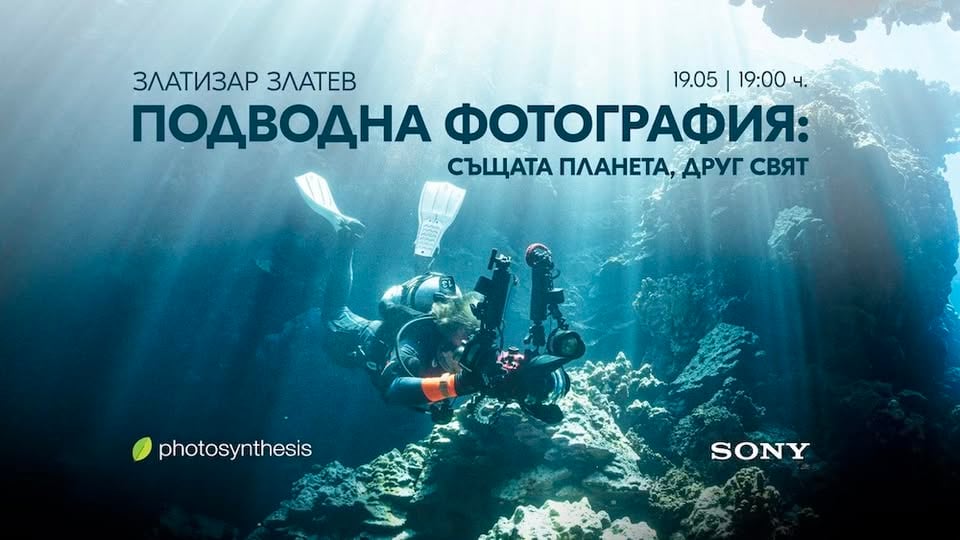Плакат: Подводна фотография: Същата планета, друг свят - лекция със Злати Златев | 19 Май от 19:00 часа