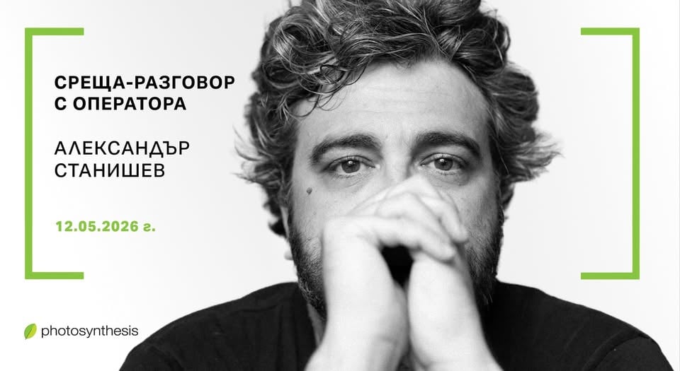 Плакат: Среща-разговор с Александър Станишев | 12 май 2026 г. | 19:00 часа | ФотоСинтезис София