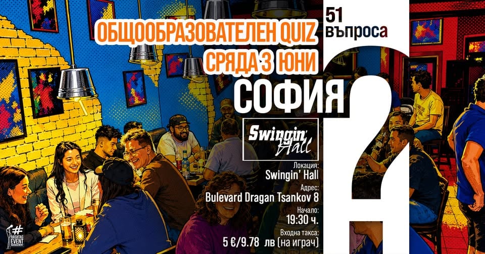 Плакат: QUIZ 51 Въпроса | Swingin’ Hall София | сряда 3 юни | 19:30 ч.