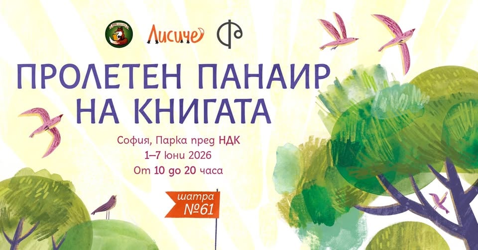 Плакат: FOX book café на Пролетния панаир на книгата