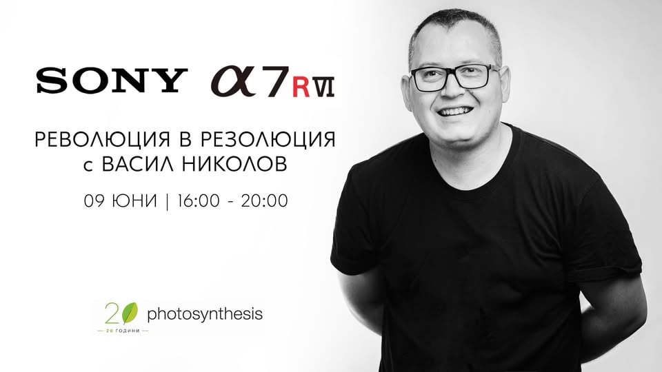 Плакат: Sony A7R VI - революция в резолюция: представяне и тест с Васил Николов | 09 юни | 16:00 - 20:00
