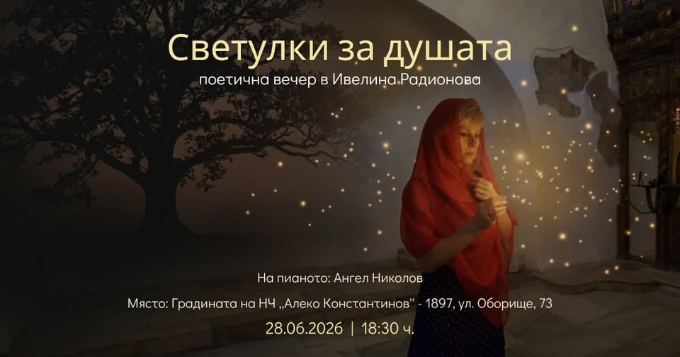 Плакат: Светулки за душата - поетична вечер с Ивелина Радионова