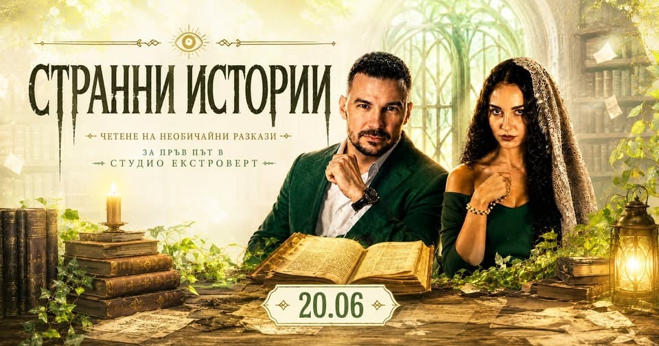 Плакат: Странни истории | С Ивайло Захариев и Кристина Опатова