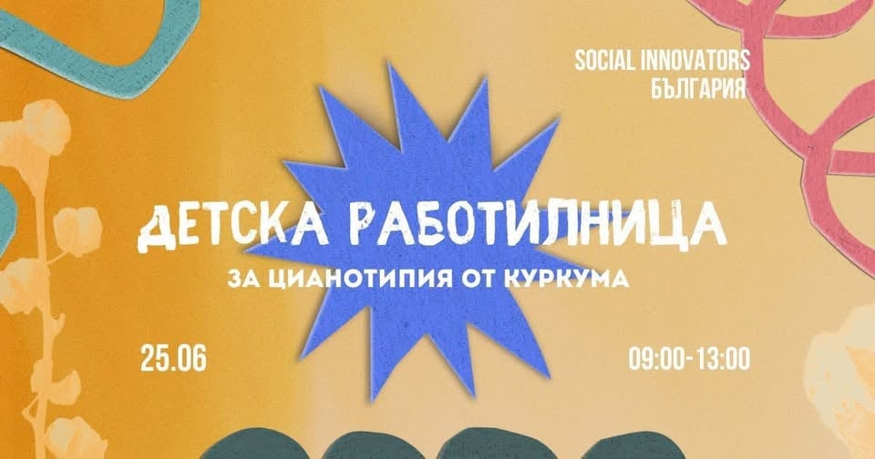 Плакат: Детска работилница “Цианотипия от куркума”