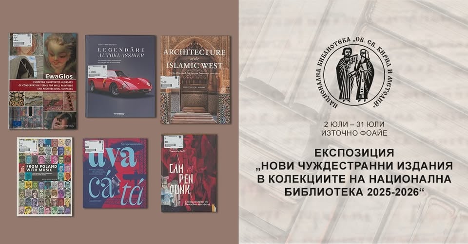 Плакат: Експозиция „Нови чуждестранни издания в колекциите на Национална библиотека 2025-2026“