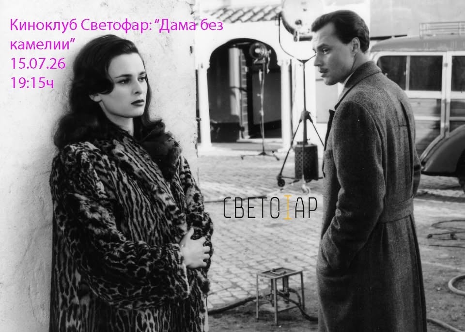 Плакат: Киноклуб Светофар: "Дама без камелии" (с предварително запазване на места)