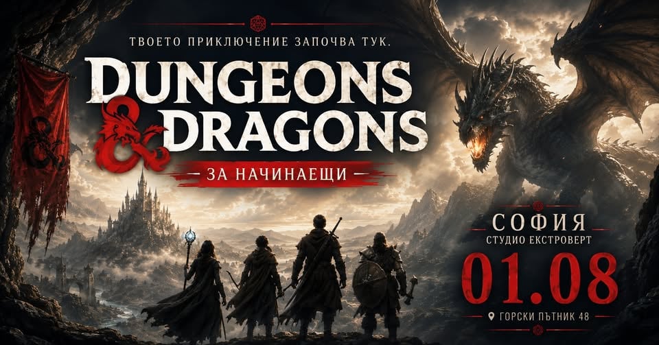 Плакат: Dungeons & Dragons за начинаещи