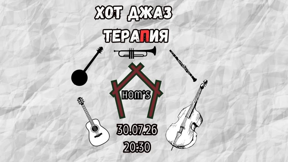 Плакат: Хот джаз тераПия