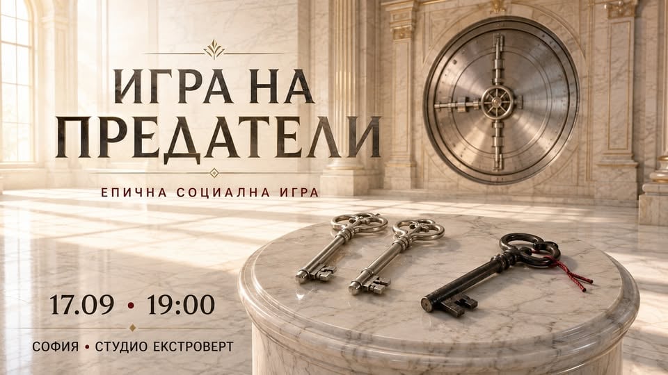 Плакат: Игра на предатели | Епична социална игра