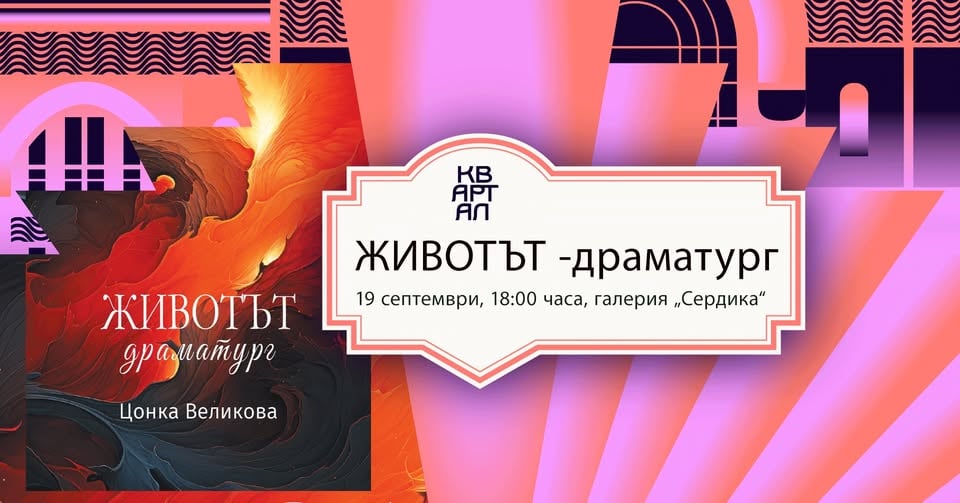Плакат: Животът - драматург | Представяне на книгата на проф. Цонка Великова