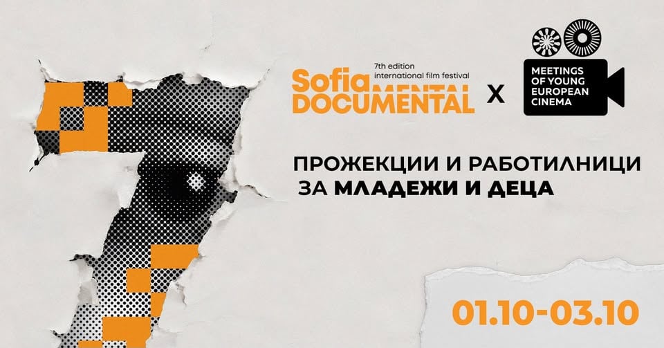 Плакат: MY.Cinema x Sofia DocuMental: събития за деца и младежи