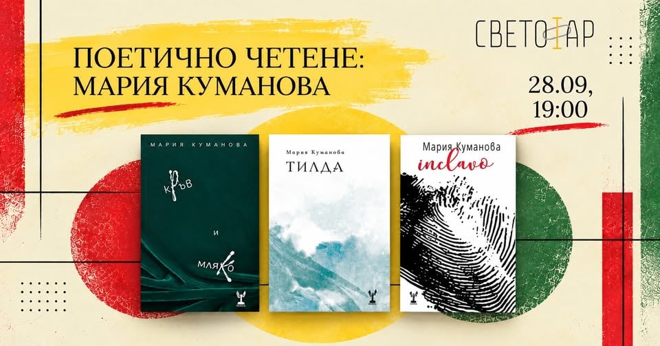 Плакат: Поетично четене в Светофар: Мария Куманова