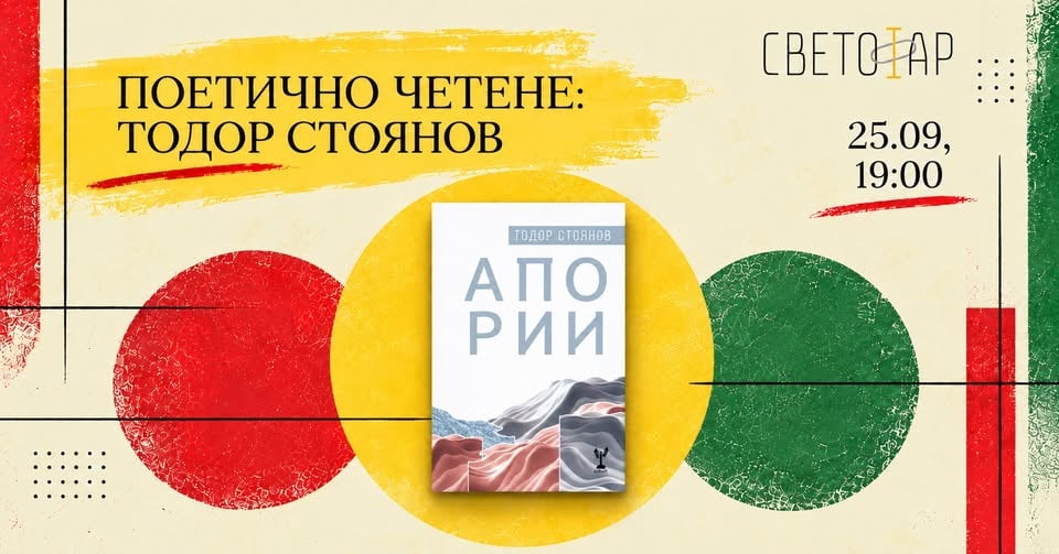 Плакат: Поетично четене в Светофар: Тодор Стоянов